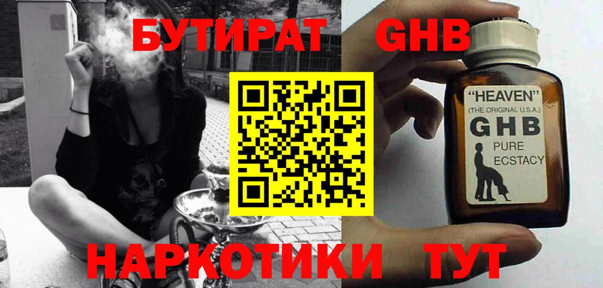 БУТИРАТ оксибутират Богородск
